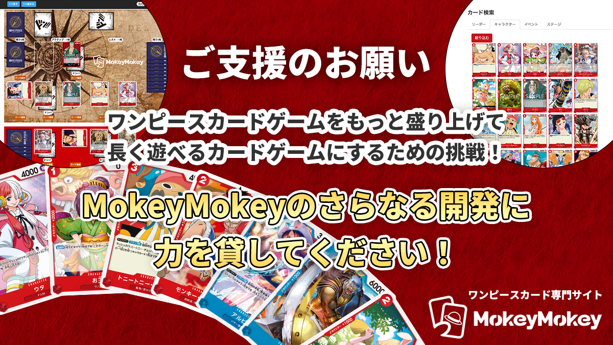 ワンピースカードゲームファンサイトMokeyMokey(もけもけ) 応援